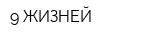 9 ЖИЗНЕЙ