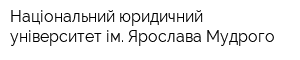 Національний юридичний університет ім Ярослава Мудрого