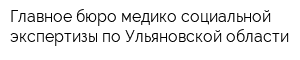 Главное бюро медико-социальной экспертизы по Ульяновской области