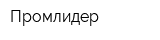 Промлидер
