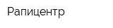 Рапицентр
