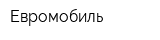 Евромобиль