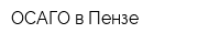 ОСАГО в Пензе