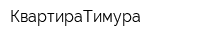 КвартираТимура