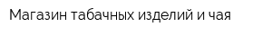 Магазин табачных изделий и чая