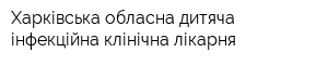 Харківська обласна дитяча інфекційна клінічна лікарня