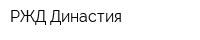 РЖД Династия