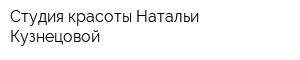 Студия красоты Натальи Кузнецовой