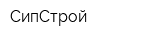 СипСтрой