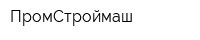 ПромСтроймаш