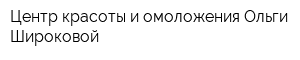 Центр красоты и омоложения Ольги Широковой
