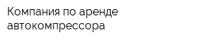 Компания по аренде автокомпрессора