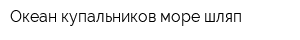 Океан купальников море шляп