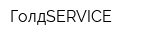 ГолдSERVICE