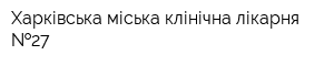 Харківська міська клінічна лікарня  27