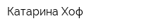 Катарина Хоф