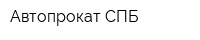 Автопрокат СПБ