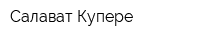 Салават Купере