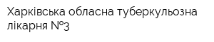 Харківська обласна туберкульозна лікарня  3