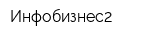 Инфобизнес2