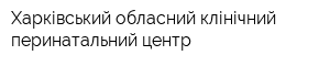 Харківський обласний клінічний перинатальний центр