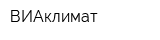 ВИАклимат