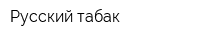 Русский табак