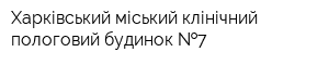 Харківський міський клінічний пологовий будинок  7