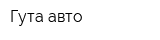 Гута авто