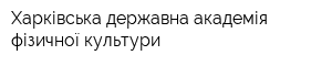 Харківська державна академія фізичної культури