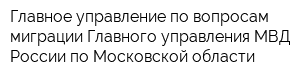 Главное управление по вопросам миграции Главного управления МВД России по Московской области