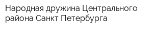 Народная дружина Центрального района Санкт-Петербурга