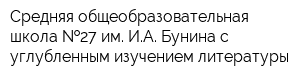 Средняя общеобразовательная школа  27 им ИА Бунина с углубленным изучением литературы