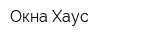 Окна Хаус