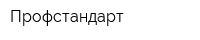 Профстандарт