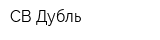 СВ-Дубль