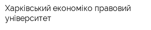 Харківський економіко-правовий університет