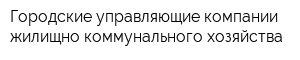 Городские управляющие компании жилищно-коммунального хозяйства