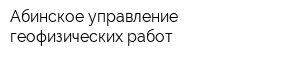 Абинское управление геофизических работ