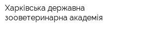 Харківська державна зооветеринарна академія