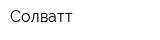 Солватт