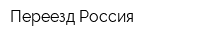 Переезд Россия