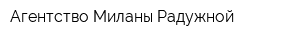 Агентство Миланы Радужной