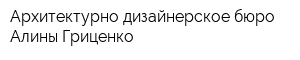 Архитектурно-дизайнерское бюро Алины Гриценко
