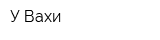У Вахи