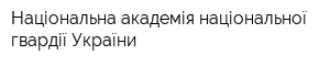 Національна академія національної гвардії України