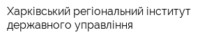 Харківський регіональний інститут державного управління