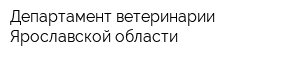 Департамент ветеринарии Ярославской области