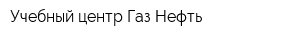 Учебный центр Газ-Нефть