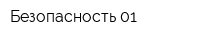 Безопасность 01